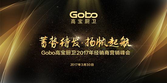 Gobo高宝厨卫经销商峰会在即，卫浴加盟强势来袭,Gobo高宝厨卫经销商峰会在即,卫浴加盟强势来袭