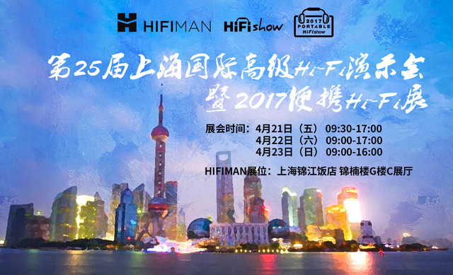 HIFIMAN即将参加2017 SIAV音响展 