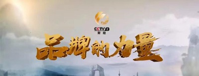 海信旗下三品牌同时首批上榜“CCTV中国品牌榜”