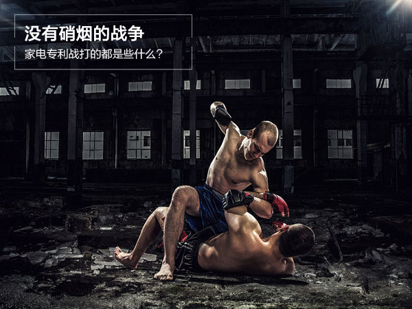 没有硝烟的战争 家电专利战打的都是些什么?