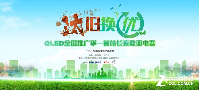 汰旧换优暨QLED电视推广季全国首站欧亚电器鸣枪
