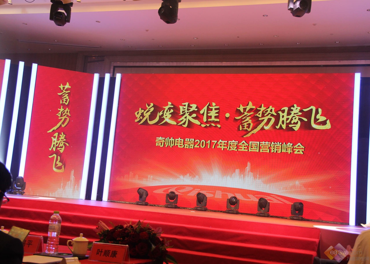 奇帅电器全国营销峰会召开，重建市场新格局