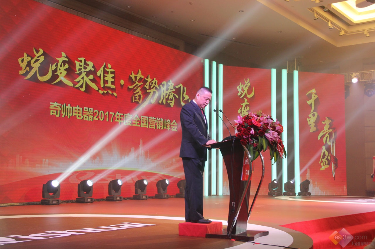 奇帅电器全国营销峰会召开，重建市场新格局