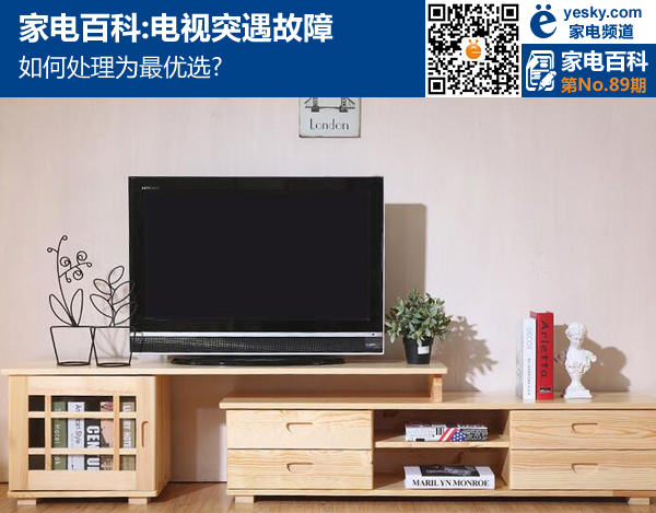 家电百科:电视突遇故障 如何处理为最优选？
