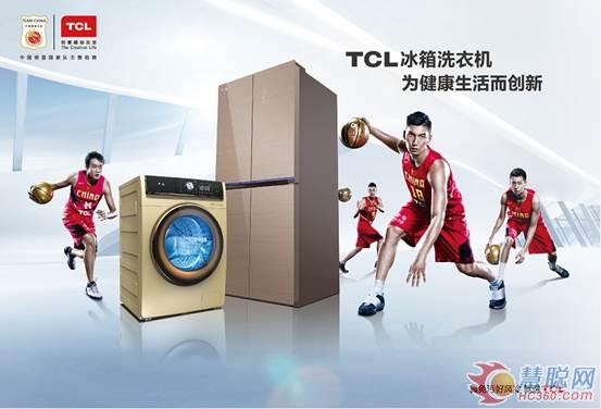 TCL冰箱洗衣机为健康生活而创新
