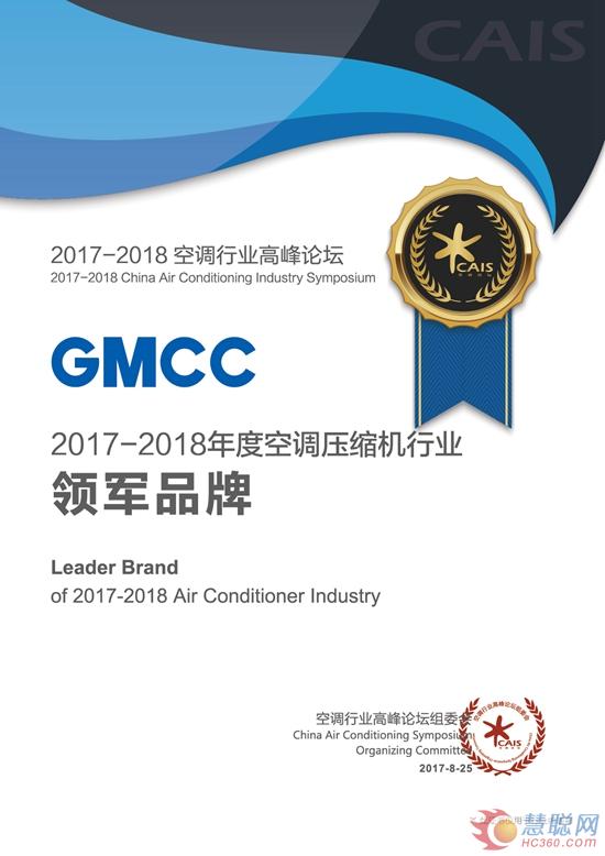 （GMCC“2017-2018年度空调压缩机行业领军品牌”获奖证书）