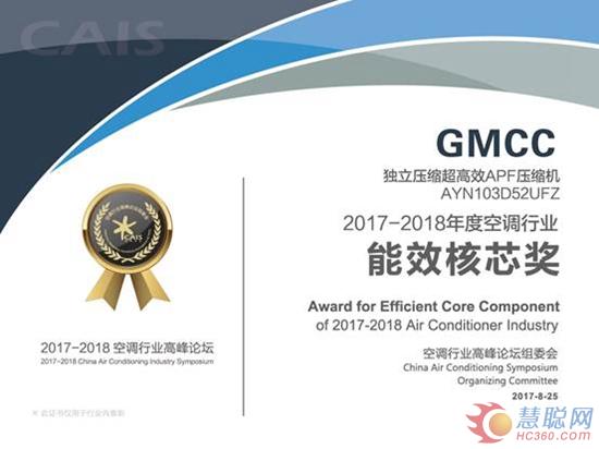 （GMCC独立压缩超高效APF压缩机获“2017-2018年度空调行业能效核芯奖”获奖证书）