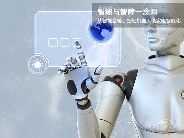 谈智能家电：人工智能与人工智障一念间