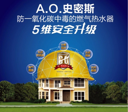 A.O.史密斯 “5维安全”升级 燃气热水器也可全方位防护