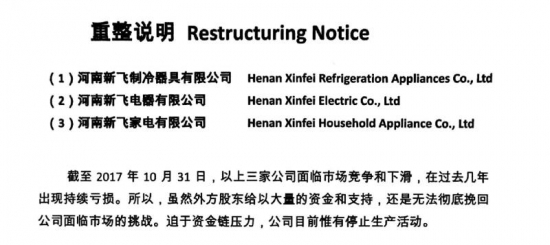 业内人士得到的新飞电器等三家公司发布的重整说明