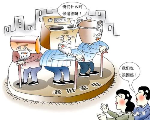 家电会过“保质期”？冰箱耗电翻倍、洗衣机变脏衣机 、烤箱会爆炸！